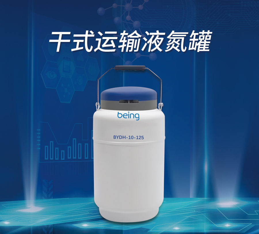 being貝茵 干式運輸液氮罐