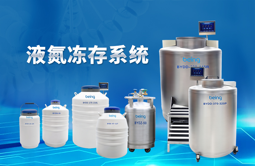 being貝茵 液氮罐 being貝茵 液氮罐