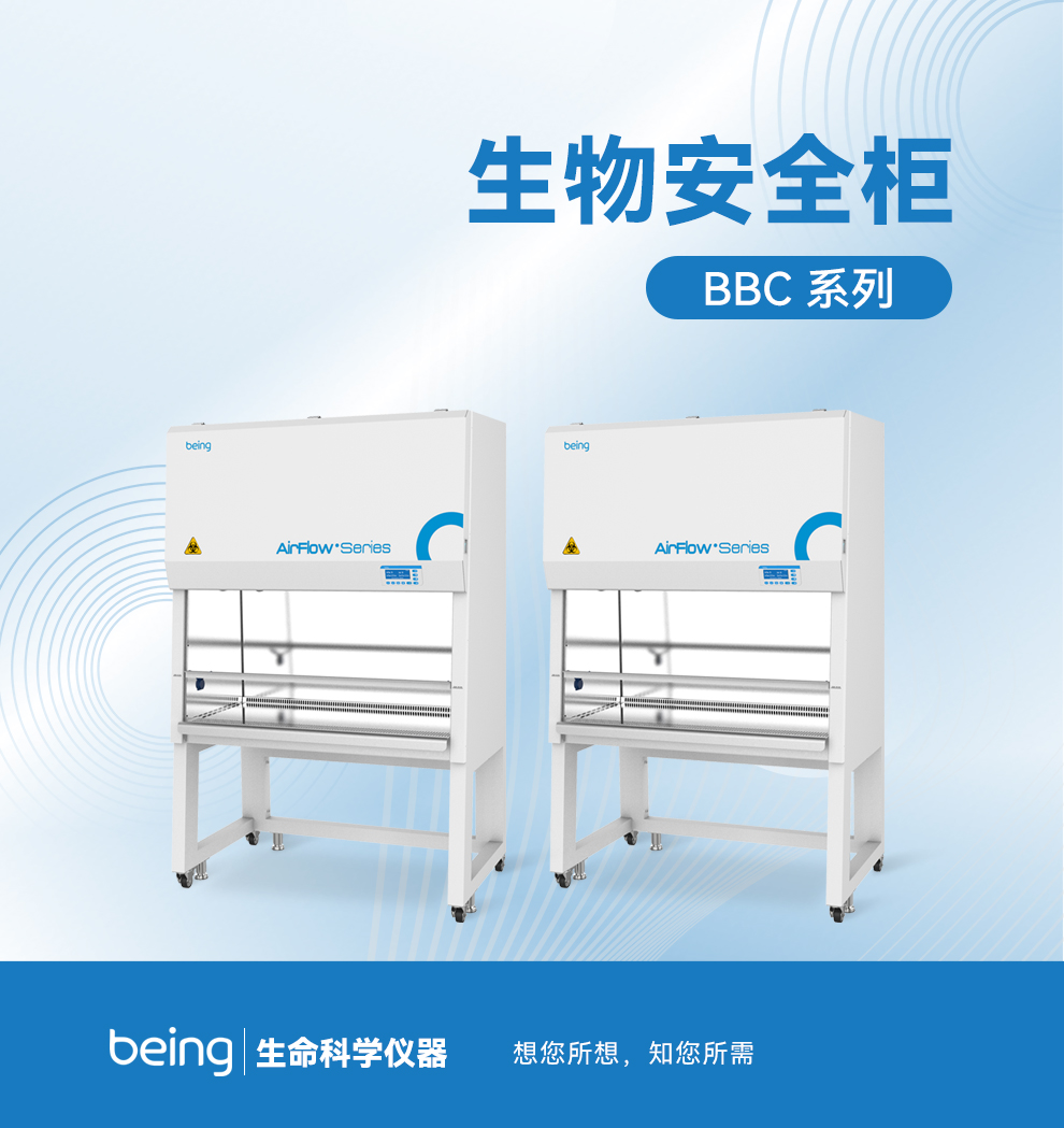 貝茵生物安全柜